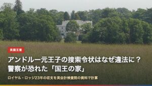 ウィンザー・グレート・パークのロイヤル・ロッジ（アンドルー元王子の捜索令状はなぜ違法に？）