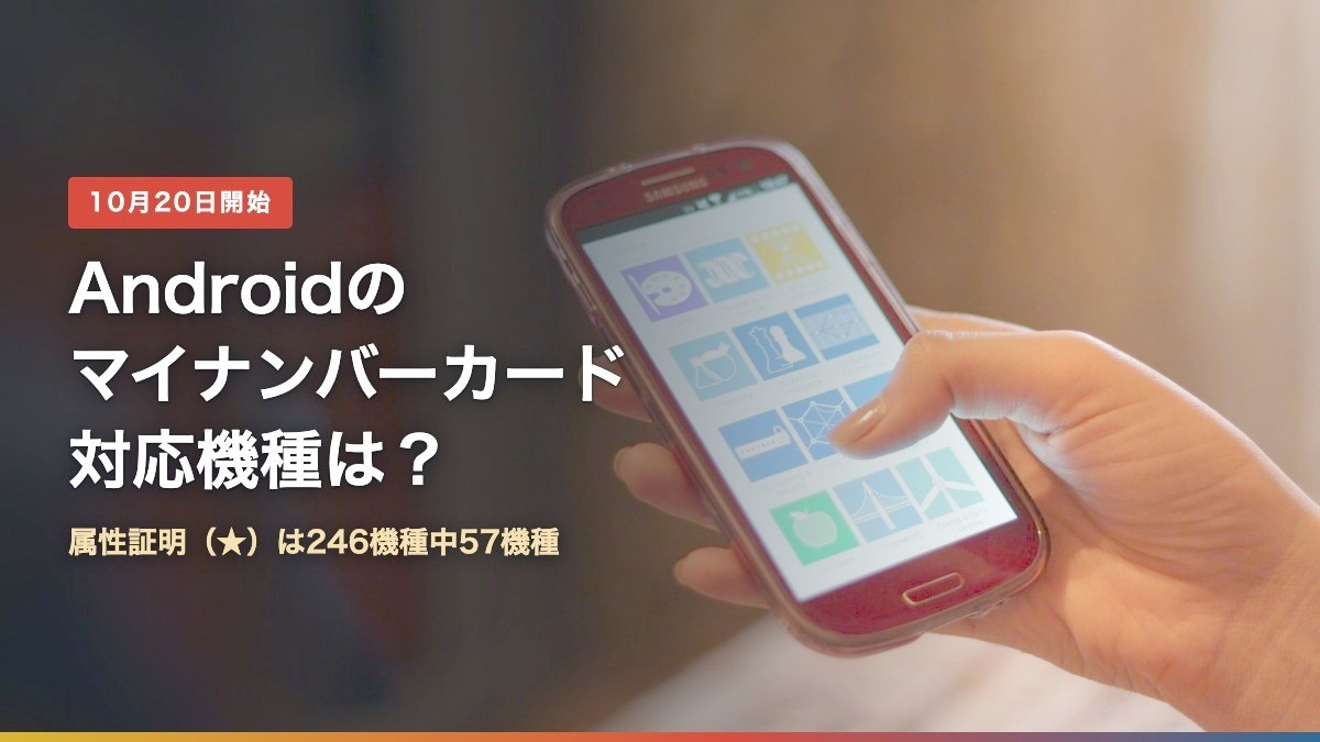 Androidのマイナンバーカード対応機種は?属性証明(★)は246機種中57機種