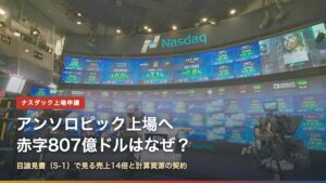ナスダックのマーケットサイトの大型スクリーン（アンソロピック上場へ、赤字807億ドルはなぜ？）