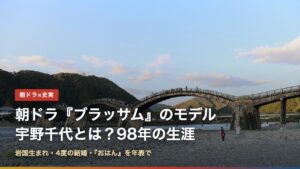 錦帯橋の写真と「朝ドラ『ブラッサム』のモデル 宇野千代とは？98年の生涯」の文字