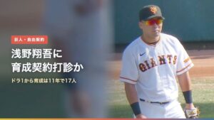 ジャイアンツ球場の浅野翔吾外野手（浅野翔吾はなぜ自由契約？巨人が育成契約打診か）