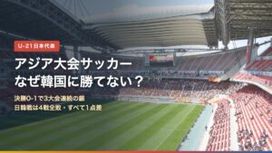 アジア大会サッカーはなぜ韓国に勝てない？決勝0-1で3大会連続の銀、日韓戦は4戦全敗（背景は豊田スタジアム）
