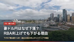 豪ドル円はなぜ下落？RBA利上げでも下がる理由と書かれたシドニー港とオペラハウスの写真