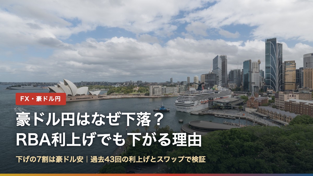 豪ドル円はなぜ下落?RBA利上げでも下がる理由と書かれたシドニー港とオペラハウスの写真