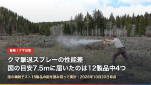練習用スプレーを噴射する様子（クマ撃退スプレーの性能差・国の目安7.5mに届いたのは12製品中4つ）