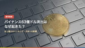 ノートPCのキーボードに置かれたビットコインのコイン（バイナンス63億ドル流出はなぜ起きた？）