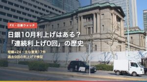 日銀10月利上げはある？連続利上げ0回の歴史（日本銀行本店）