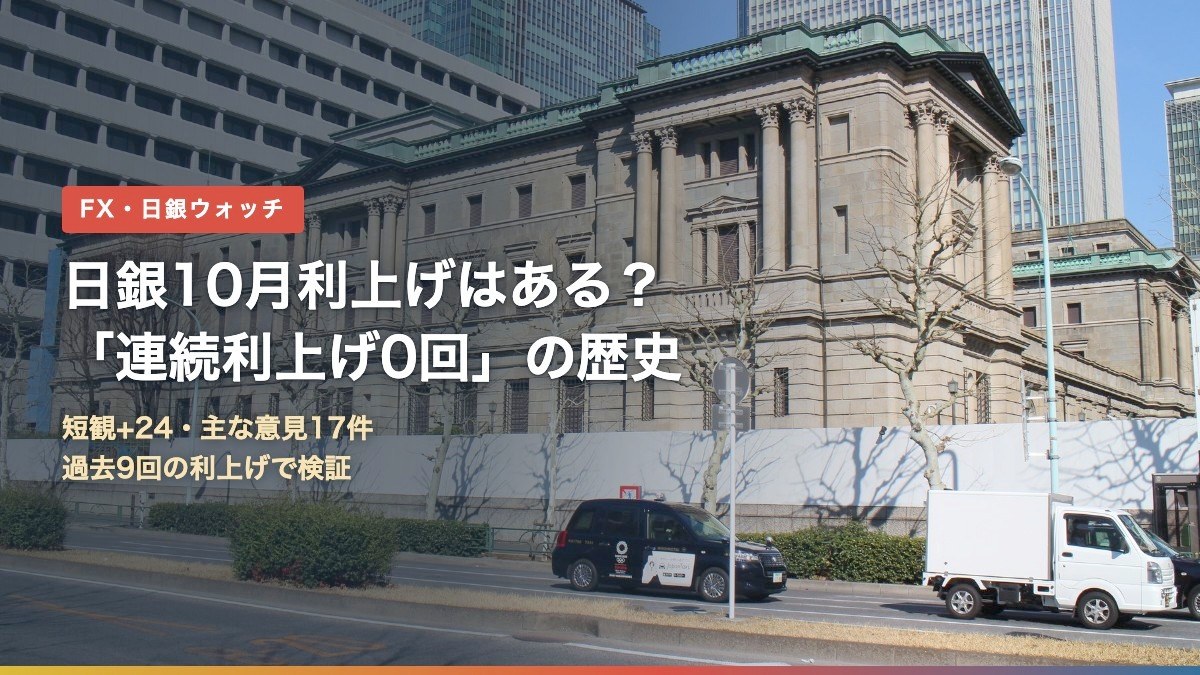 日銀10月利上げはある?連続利上げ0回の歴史(日本銀行本店)