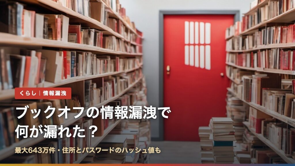 ブックオフの情報漏洩（最大643万件）で何が漏れたかを解説する記事のアイキャッチ