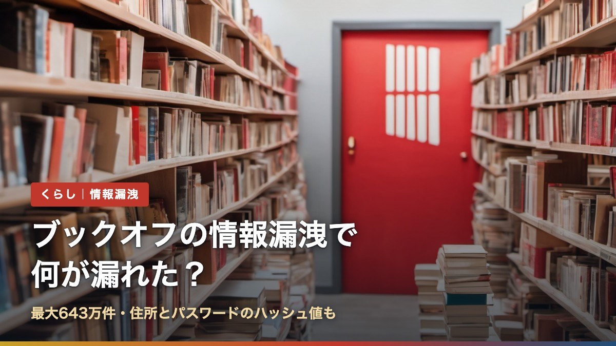 ブックオフの情報漏洩（最大643万件）で何が漏れたかを解説する記事のアイキャッチ