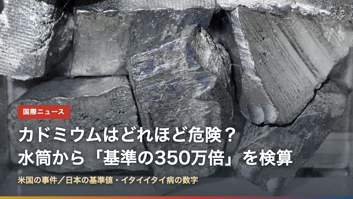 カドミウムの金属片(カドミウムとは?水筒から基準の350万倍、どれほど危険か数字で検算)