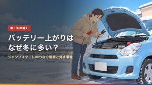 バッテリー上がりはなぜ冬に多い？（アイキャッチ）
