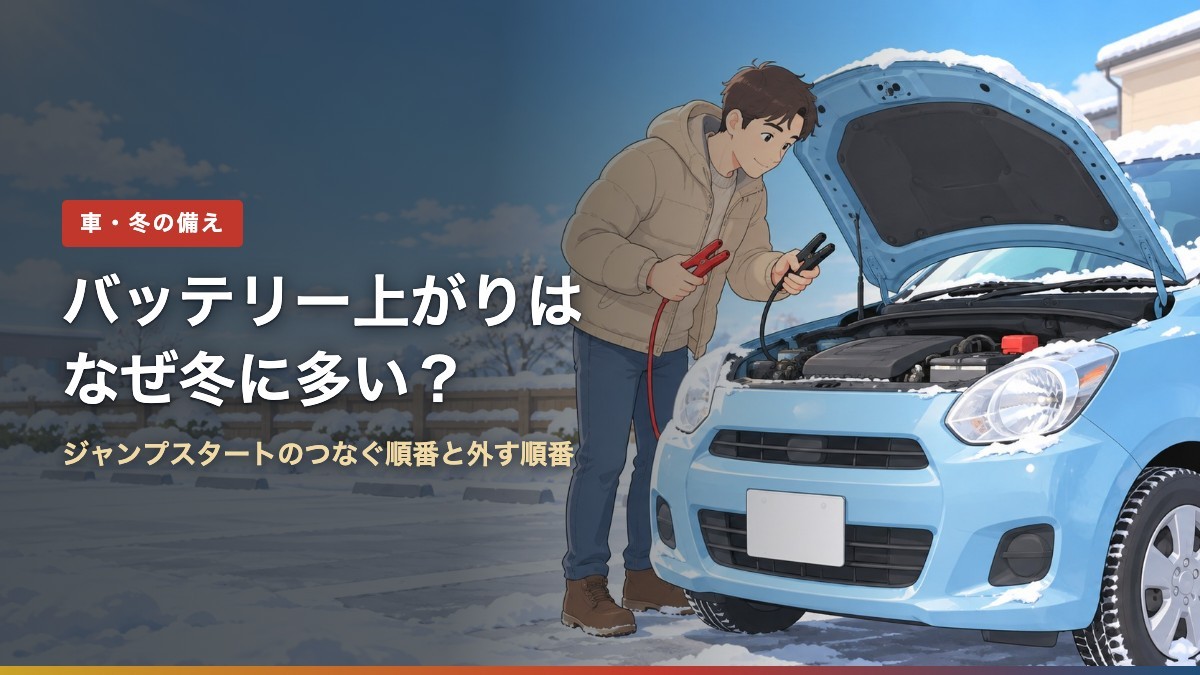 バッテリー上がりはなぜ冬に多い?(アイキャッチ)
