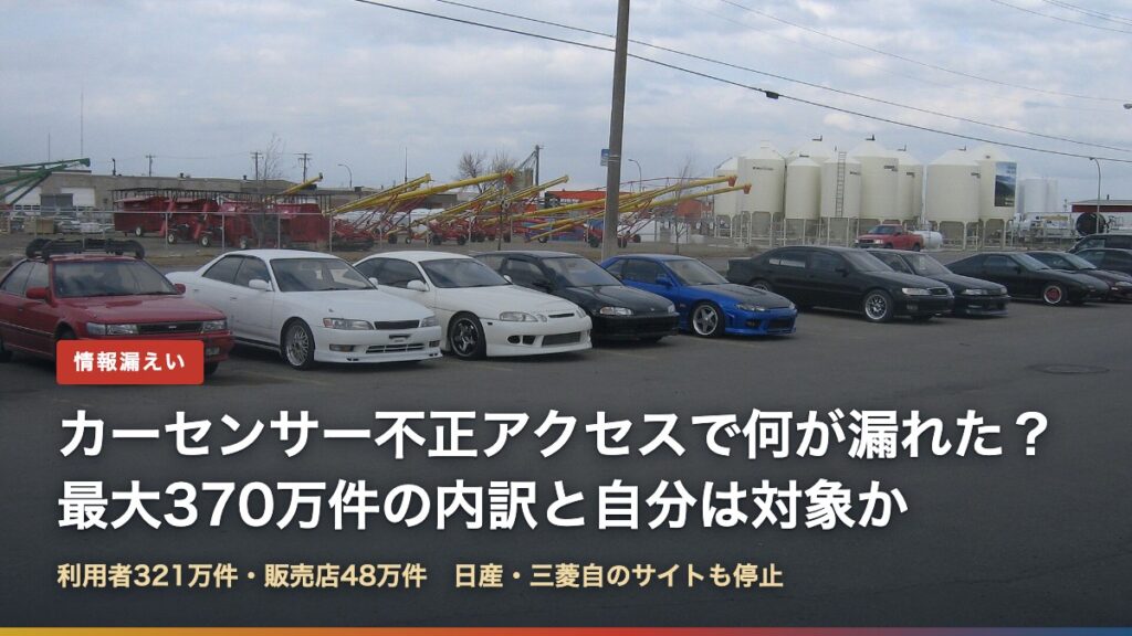 中古車が並ぶ展示場（カーセンサー不正アクセスで何が漏れた？370万件の内訳）