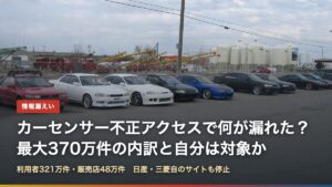 中古車が並ぶ展示場（カーセンサー不正アクセスで何が漏れた？370万件の内訳）