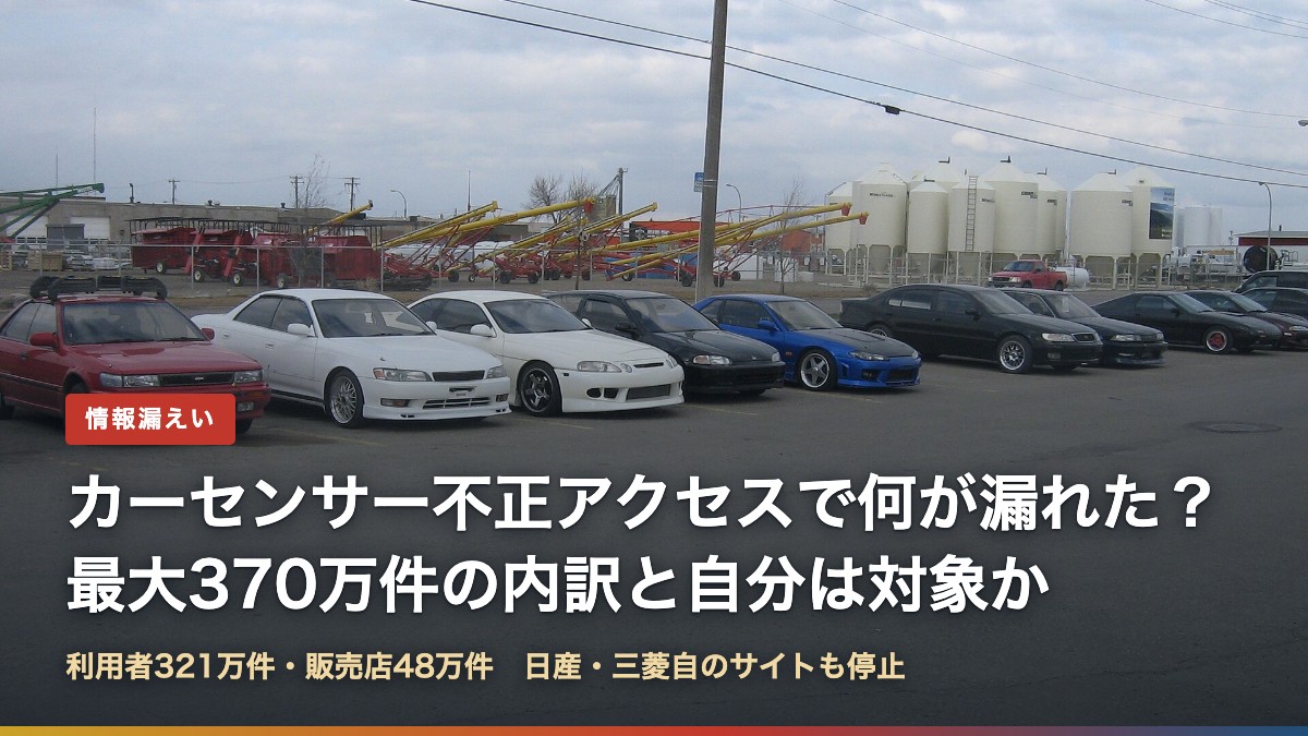 中古車が並ぶ展示場(カーセンサー不正アクセスで何が漏れた?370万件の内訳)