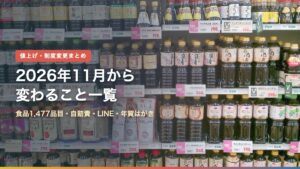 スーパーのしょうゆ売り場（2026年11月から変わること一覧 食品1477品目・自賠責も値上げ）