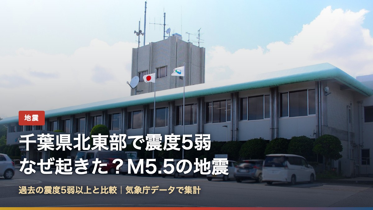 千葉県横芝光町役場(千葉県北東部で震度5弱、なぜ起きた?M5.5の地震)