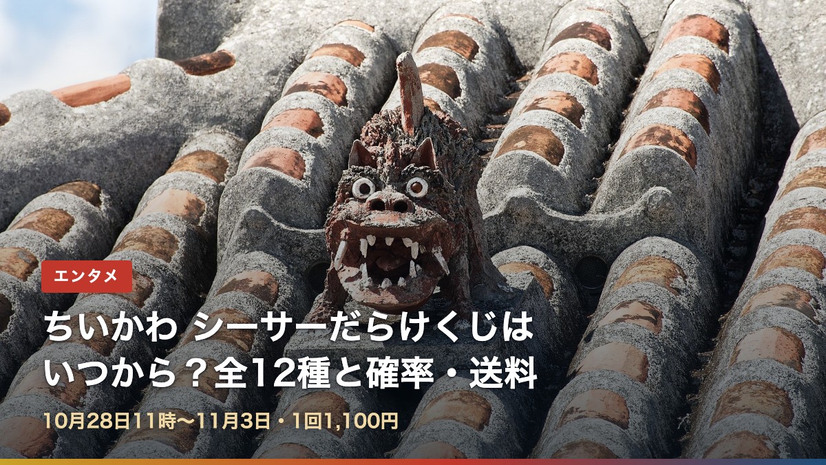 沖縄の赤瓦屋根の上のシーサー(ちいかわシーサーだらけくじはいつから?)