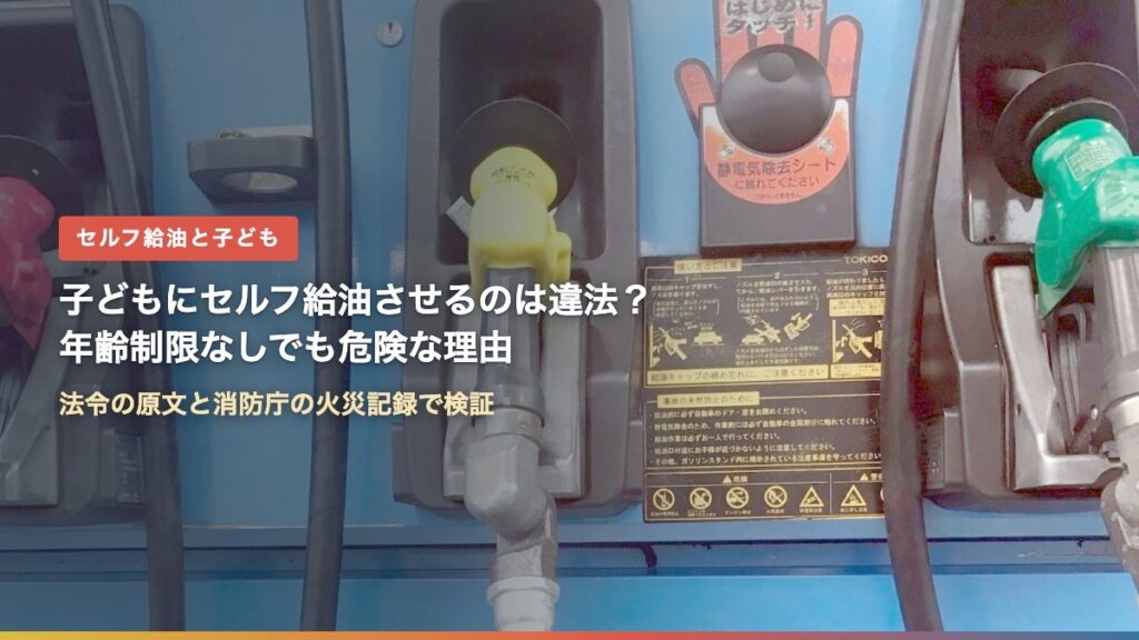 セルフ式ガソリンスタンドの給油ノズルと静電気除去シート（子どもにセルフ給油させるのは違法？）