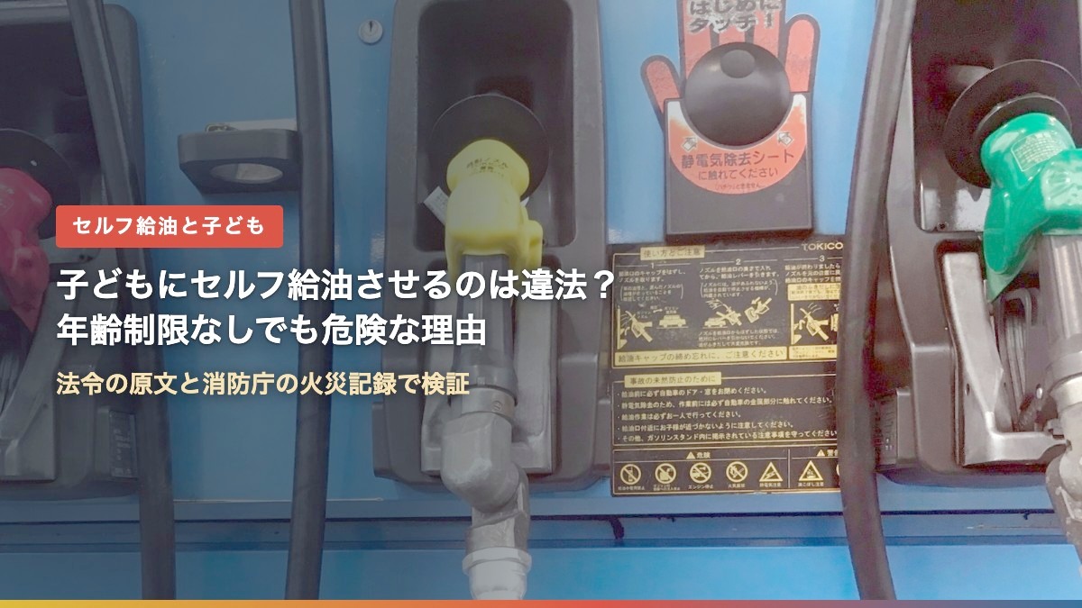 セルフ式ガソリンスタンドの給油ノズルと静電気除去シート（子どもにセルフ給油させるのは違法？）