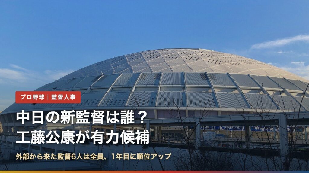 中日の新監督は誰?工藤公康が有力候補(バンテリンドーム ナゴヤの外観)