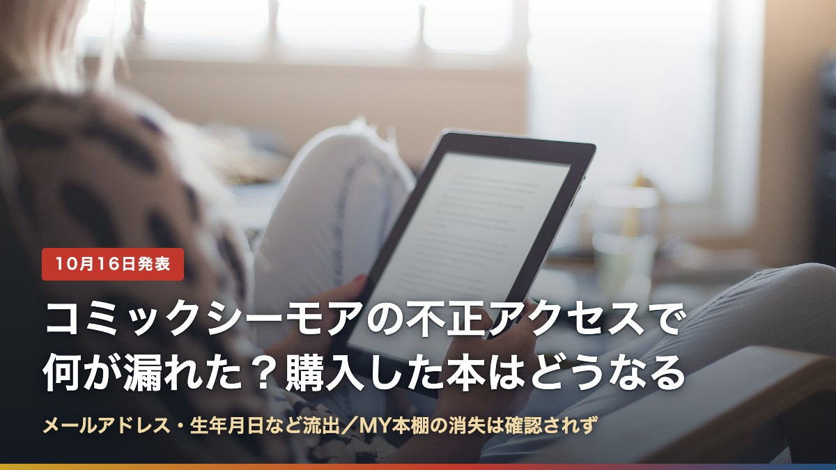 タブレットで電子書籍を読む人(コミックシーモアの不正アクセスで何が漏れた?購入した本はどうなる)