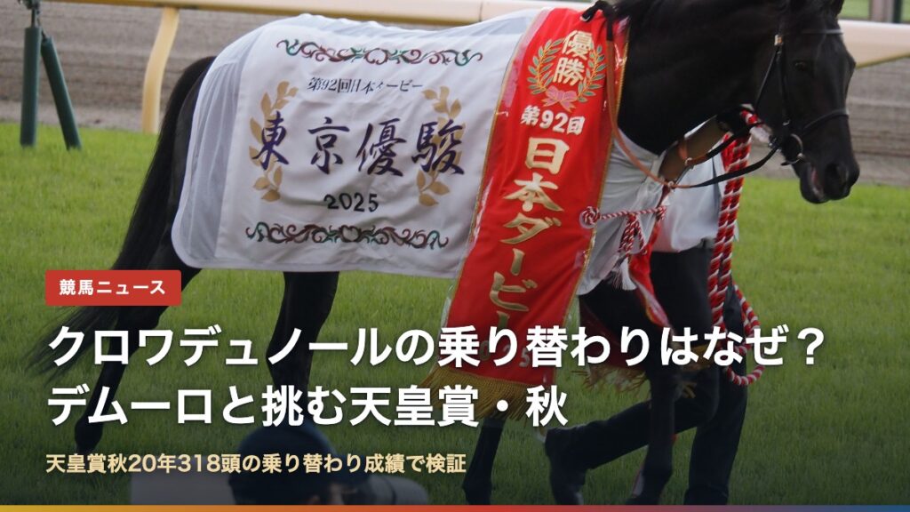 日本ダービー優勝レイをかけたクロワデュノールの写真と「クロワデュノールの乗り替わりはなぜ？デムーロと挑む天皇賞・秋」の文字