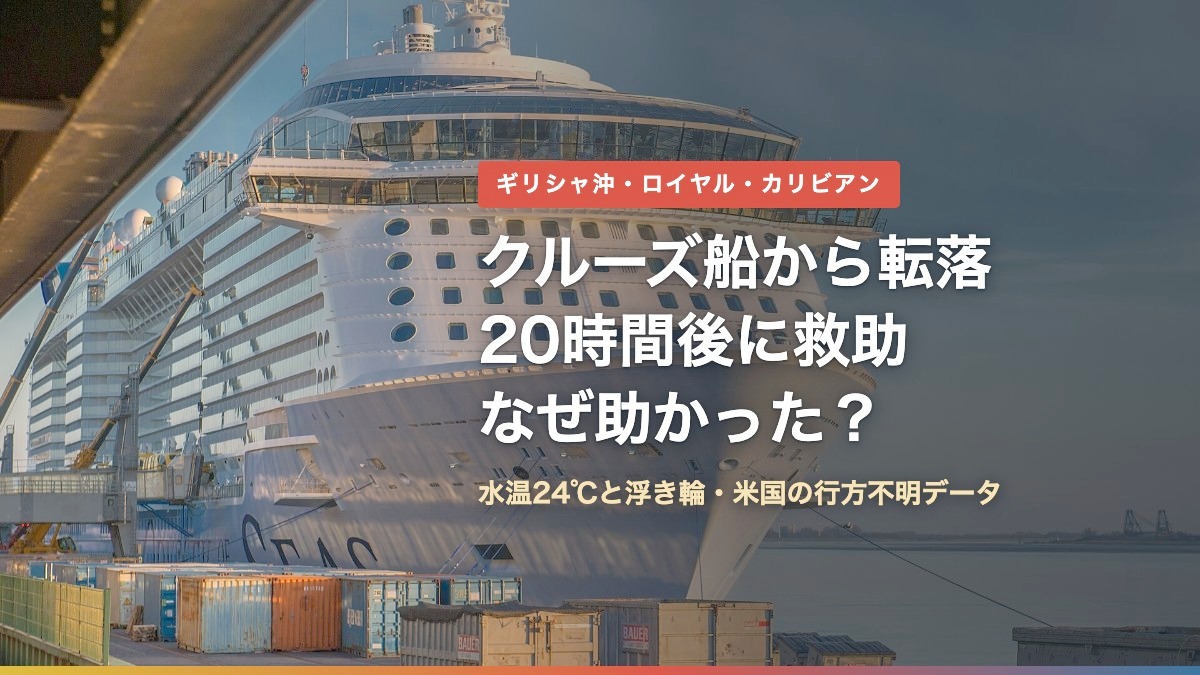 ロイヤル・カリビアンのクルーズ船オデッセイ・オブ・ザ・シーズ(クルーズ船から転落し20時間後に救助、なぜ助かった?)