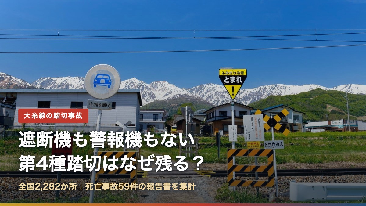 遮断機も警報機もない第4種踏切はなぜ残る?大糸線の踏切事故(写真は白馬村の高見北踏切)