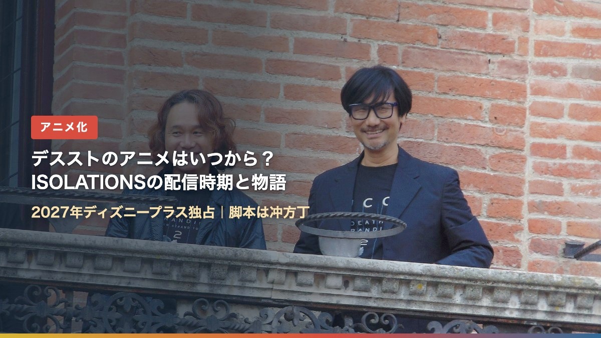 新川洋司さんと小島秀夫さん（デスストのアニメはいつから？ISOLATIONSの配信時期と物語）