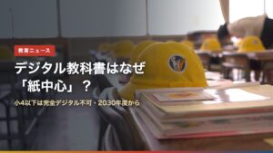 小学校の机に置かれた黄色い帽子と紙の教科書（デジタル教科書はなぜ「紙中心」？）
