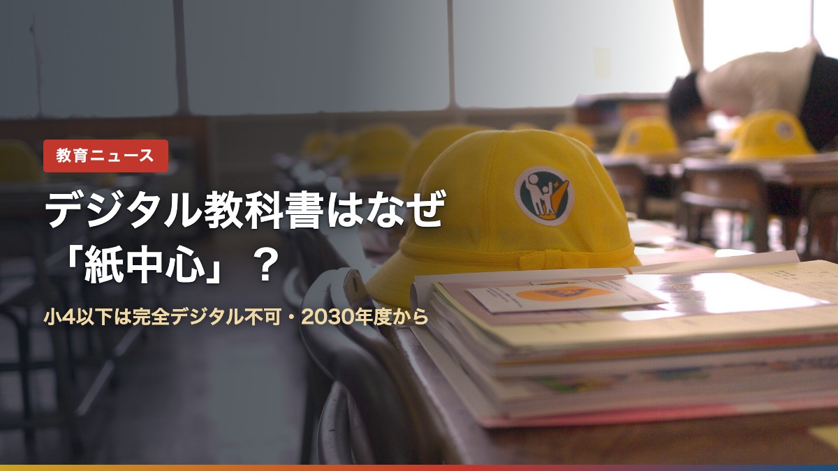 小学校の机に置かれた黄色い帽子と紙の教科書(デジタル教科書はなぜ「紙中心」?)