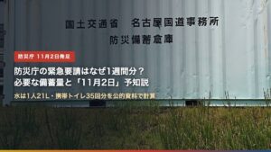 防災備蓄倉庫（防災庁の緊急要請はなぜ1週間分？必要な備蓄量と「11月2日」予知説）