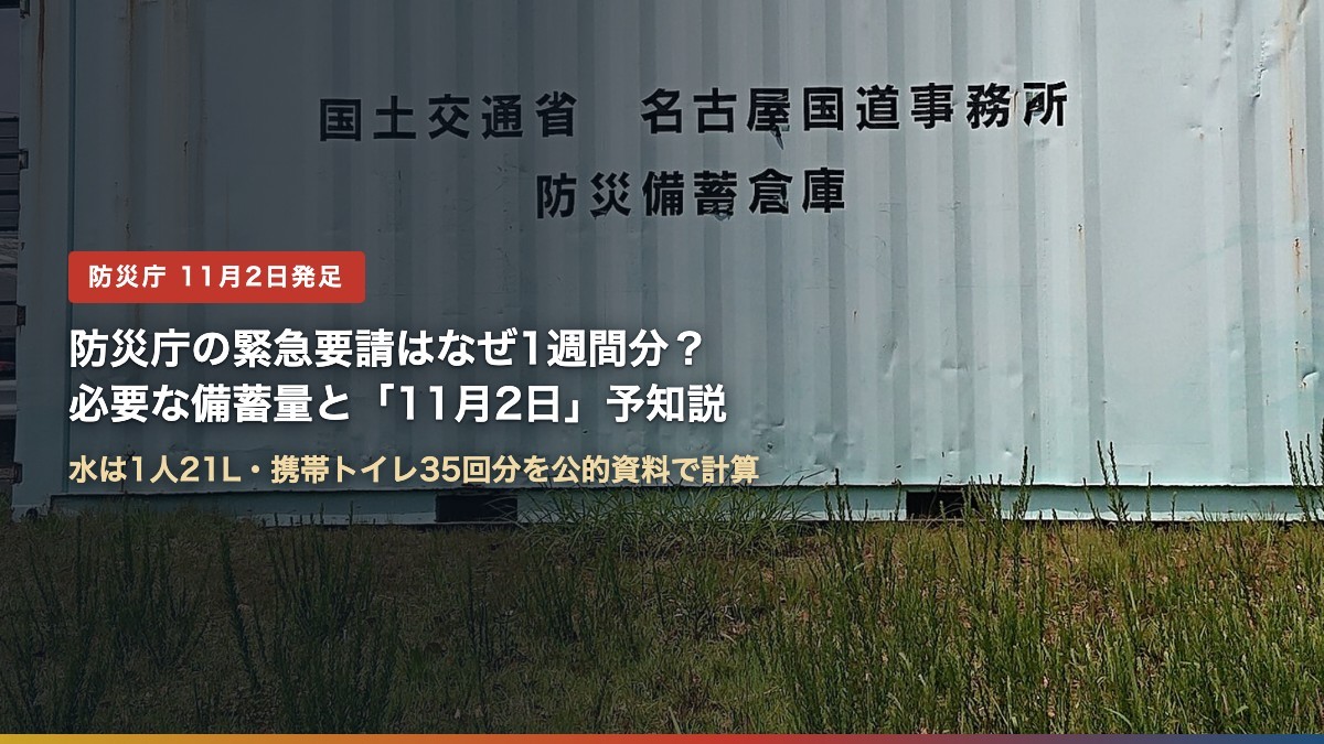 防災備蓄倉庫（防災庁の緊急要請はなぜ1週間分？必要な備蓄量と「11月2日」予知説）