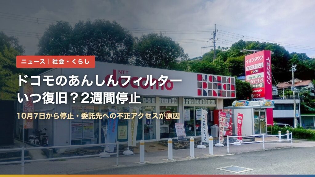ドコモショップの店舗外観（ドコモのあんしんフィルターはいつ復旧？2週間停止の原因と代替策）