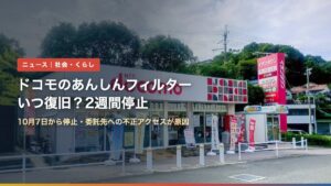 ドコモショップの店舗外観（ドコモのあんしんフィルターはいつ復旧？2週間停止の原因と代替策）