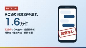 ドコモのRCS同意取得漏れ約1.6万件と、同意なしのスタンプが押されたスマートフォンのイラスト