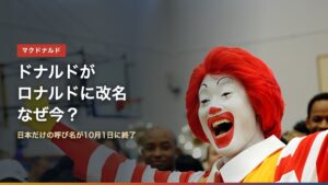 ロナルド・マクドナルドの写真と「ドナルドがロナルドに改名 なぜ今？」の文字