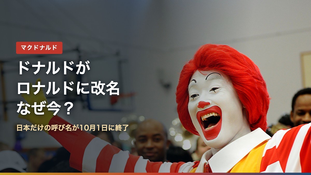 ロナルド・マクドナルドの写真と「ドナルドがロナルドに改名 なぜ今?」の文字