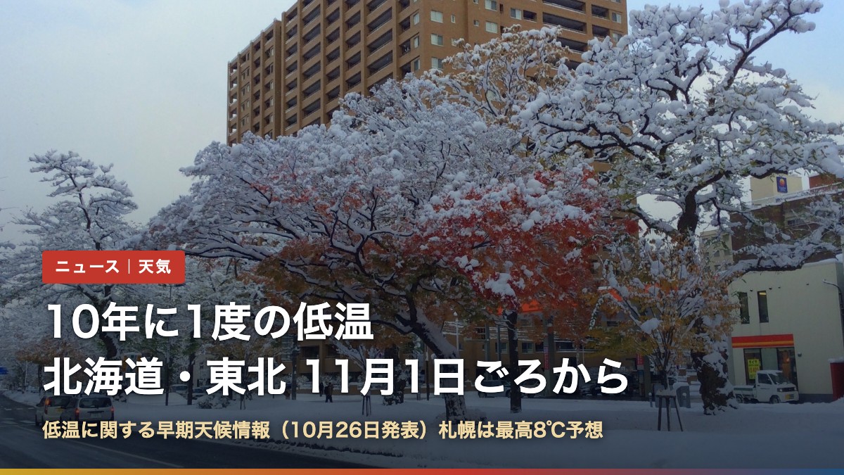 雪をかぶった紅葉の街路樹(札幌)と「10年に1度の低温 北海道・東北 11月1日ごろから」の文字