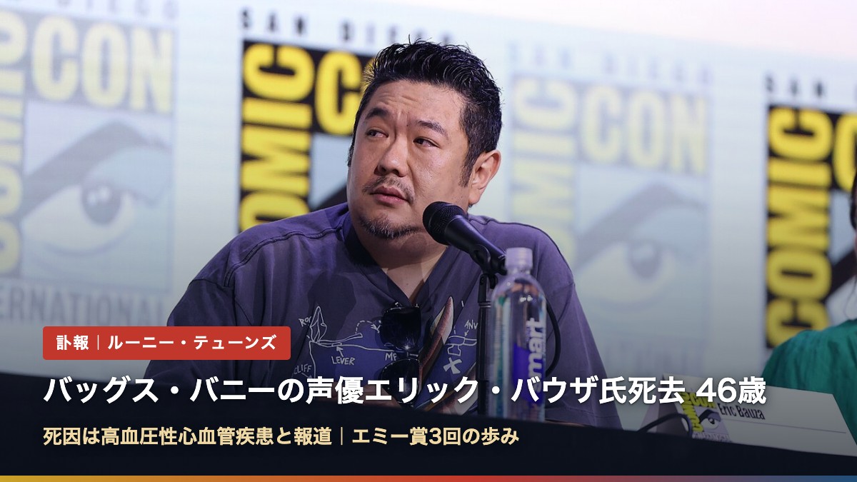 2025年のサンディエゴ・コミコンに登壇したエリック・バウザ氏（バッグス・バニー声優のバウザ氏死去、46歳 死因は？歴代の声と功績）