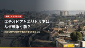 エチオピア北部アディグラトの街並み（エチオピアとエリトリアはなぜ戦争寸前？）