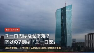 ユーロ円はなぜ下落？下げの7割はユーロ安と書かれたECB本店（フランクフルト）の写真
