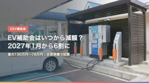 高速道路のサービスエリアにあるEV急速充電器と充電中の電気自動車（EV補助金はいつから減額？2027年1月から6割に、車種別に試算）