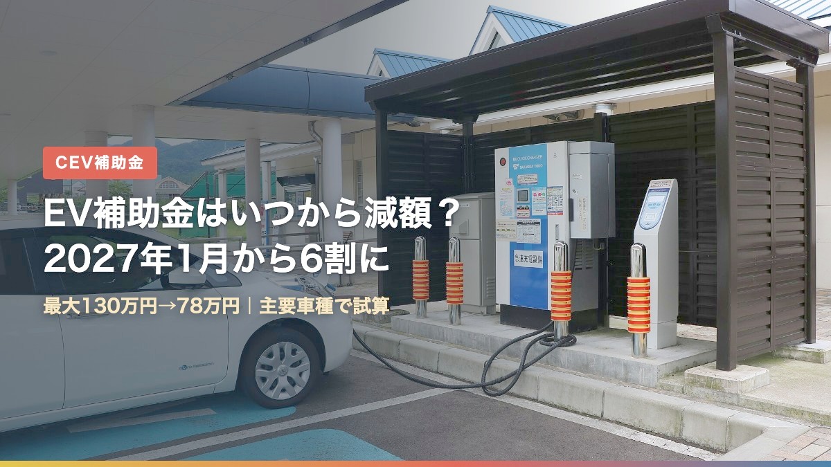 高速道路のサービスエリアにあるEV急速充電器と充電中の電気自動車(EV補助金はいつから減額?2027年1月から6割に、車種別に試算)