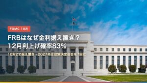 FRBの10月FOMCでの金利据え置きを解説する記事のアイキャッチ。ワシントンのFRB本部（エクルズ・ビル）の写真に「FRBはなぜ金利据え置き？12月利上げ確率83%」の文字