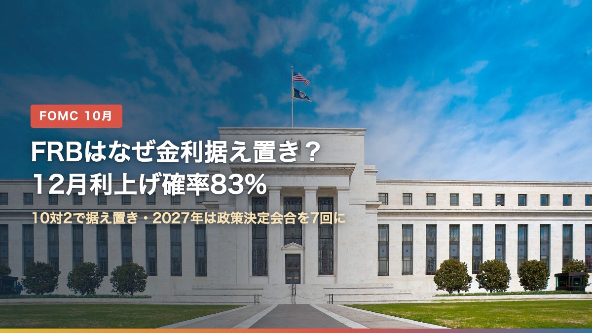 FRBの10月FOMCでの金利据え置きを解説する記事のアイキャッチ。ワシントンのFRB本部（エクルズ・ビル）の写真に「FRBはなぜ金利据え置き？12月利上げ確率83%」の文字