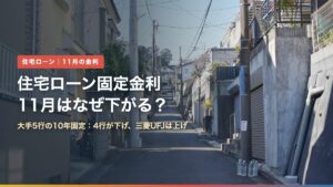 住宅街の坂道の写真に「住宅ローン固定金利 11月はなぜ下がる？」の文字。大手5行の11月の住宅ローン金利を解説する記事のアイキャッチ