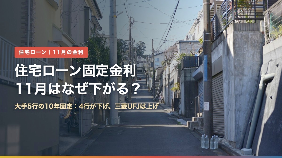 住宅街の坂道の写真に「住宅ローン固定金利 11月はなぜ下がる？」の文字。大手5行の11月の住宅ローン金利を解説する記事のアイキャッチ